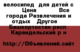 BMX [велосипед] для детей с10-16 › Цена ­ 3 500 - Все города Развлечения и отдых » Другое   . Башкортостан респ.,Караидельский р-н